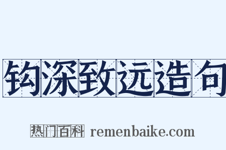 钩深致远造句是什么意思的图片